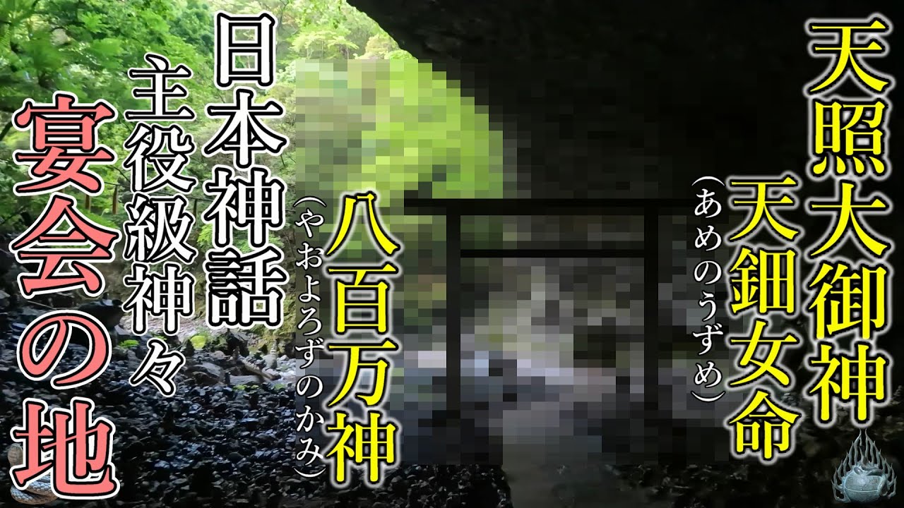 ※日本神話主役級の神々が歴史上初めて宴会をした地⚠️【多言語解説動画】【宮崎県高千穂町 天岩戸神社/天安河原 日本】