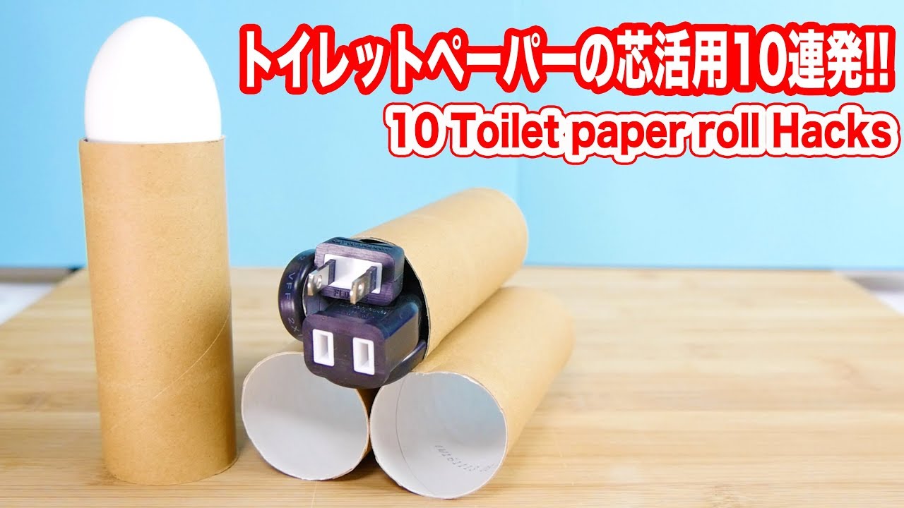 トイレットペーパーの芯を使ったアイデア１０連発！まとめ動画
