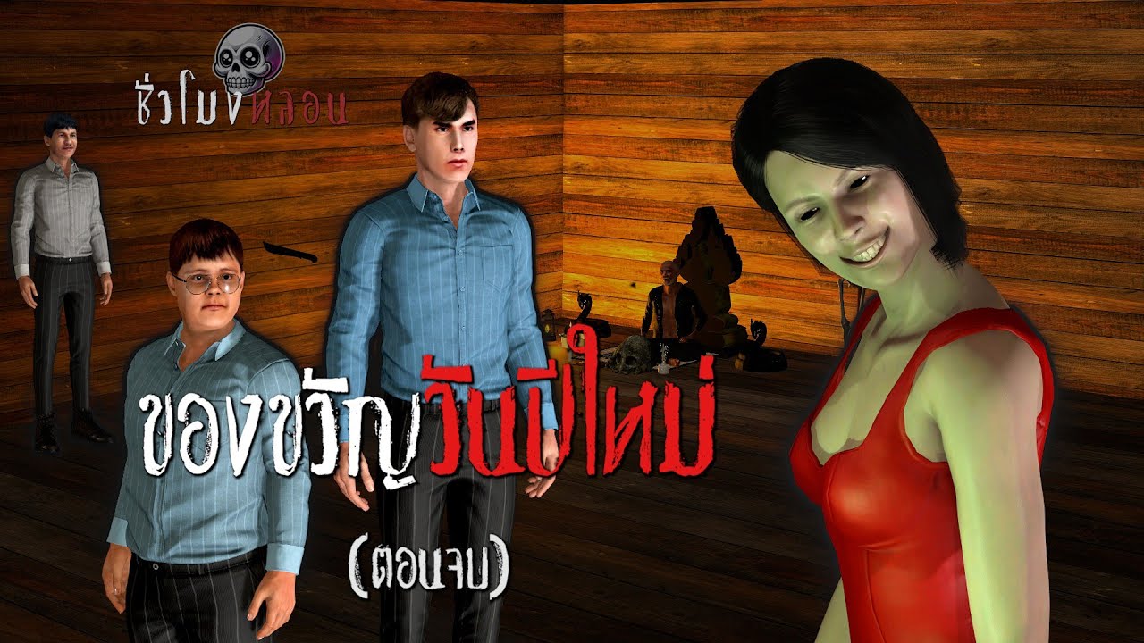 ของขวัญวันปีใหม่ (ตอนจบ)  | ชั่วโมงหลอน