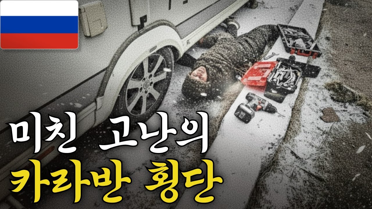 멘탈 빼고 다 부서진 러시아 카라반 횡단의 현실【러시아8 】