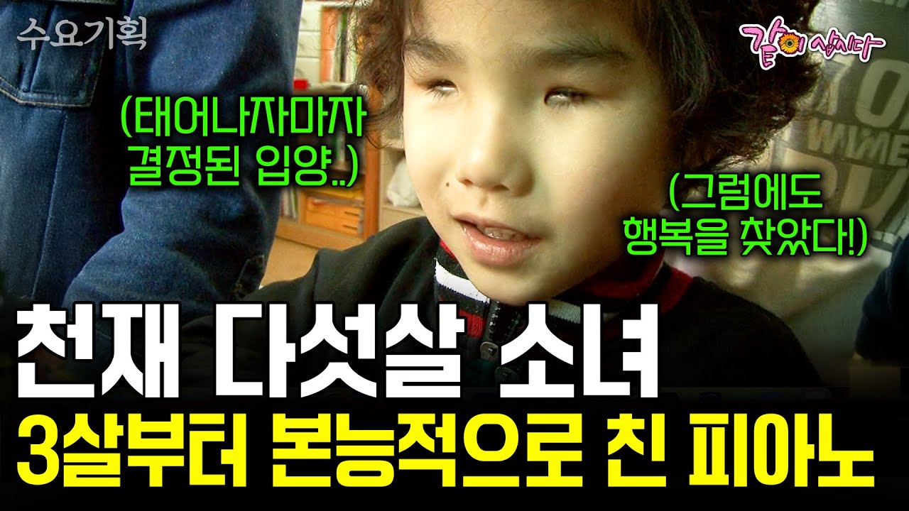 태어나자마자 결정된 입양. 3살에 천재적인 능력을 보인 소녀를 어려운 형편에도 오로지 사랑으로 키운 가족 이야기 #수요기획 | KBS 2007.05.09