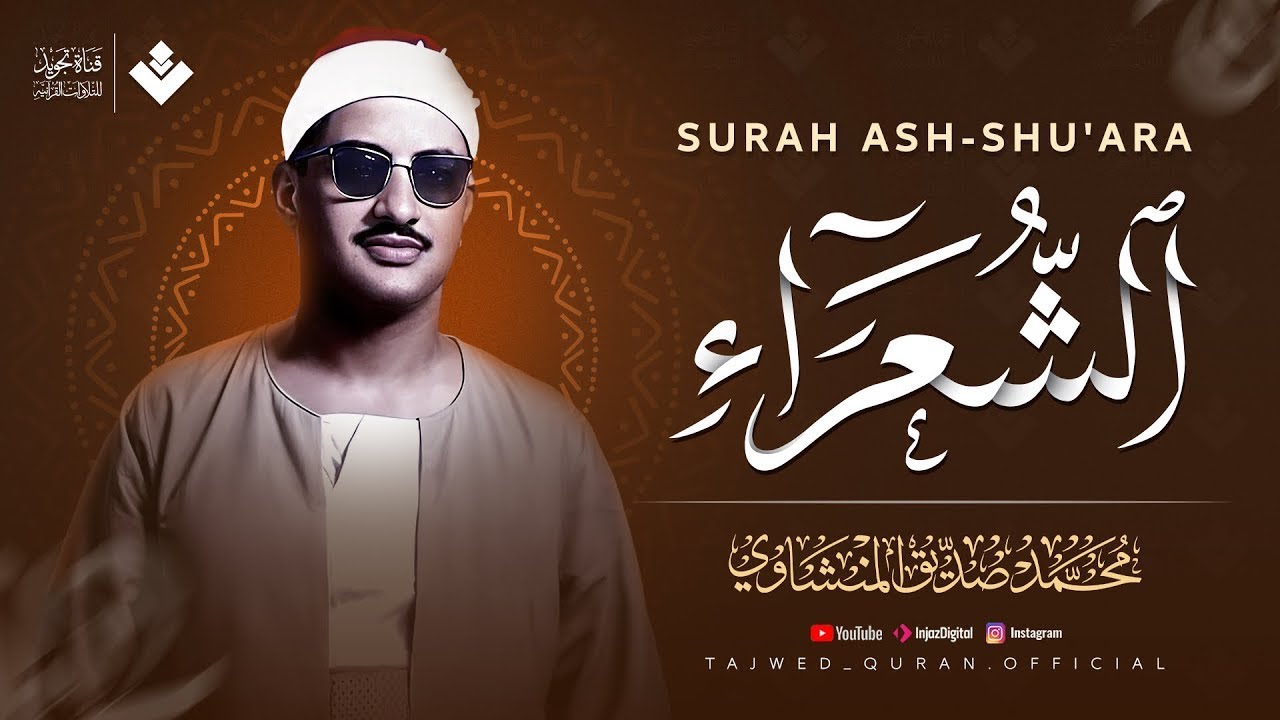 كأنه يبحر في بحر من الخشوع | سورة الشعراء كاملة مجودة | الشيخ محمد صديق المنشاوي 🎧