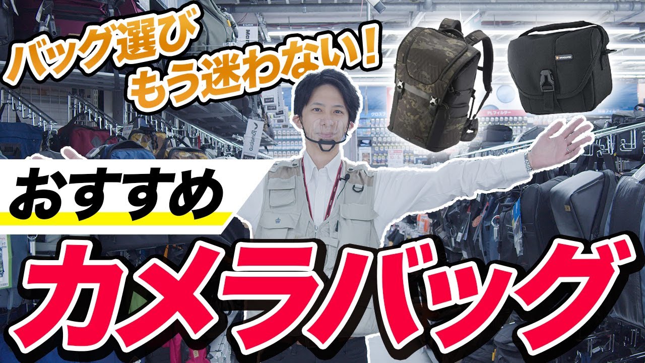 【６選】販売員のおすすめカメラバック！選び方のコツ／PeakDesign、Vanguard、Chululu、HAKUBA、camerabag