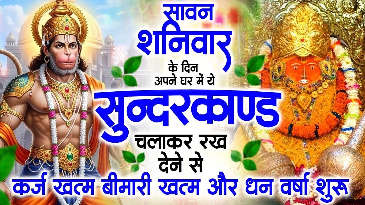 सावन शनिवार के दिन जरूर अपने घर में ये सुंदरकांड चलाकर रख देना कर्ज ,बीमारी खत्म और धन वर्षा शुरू