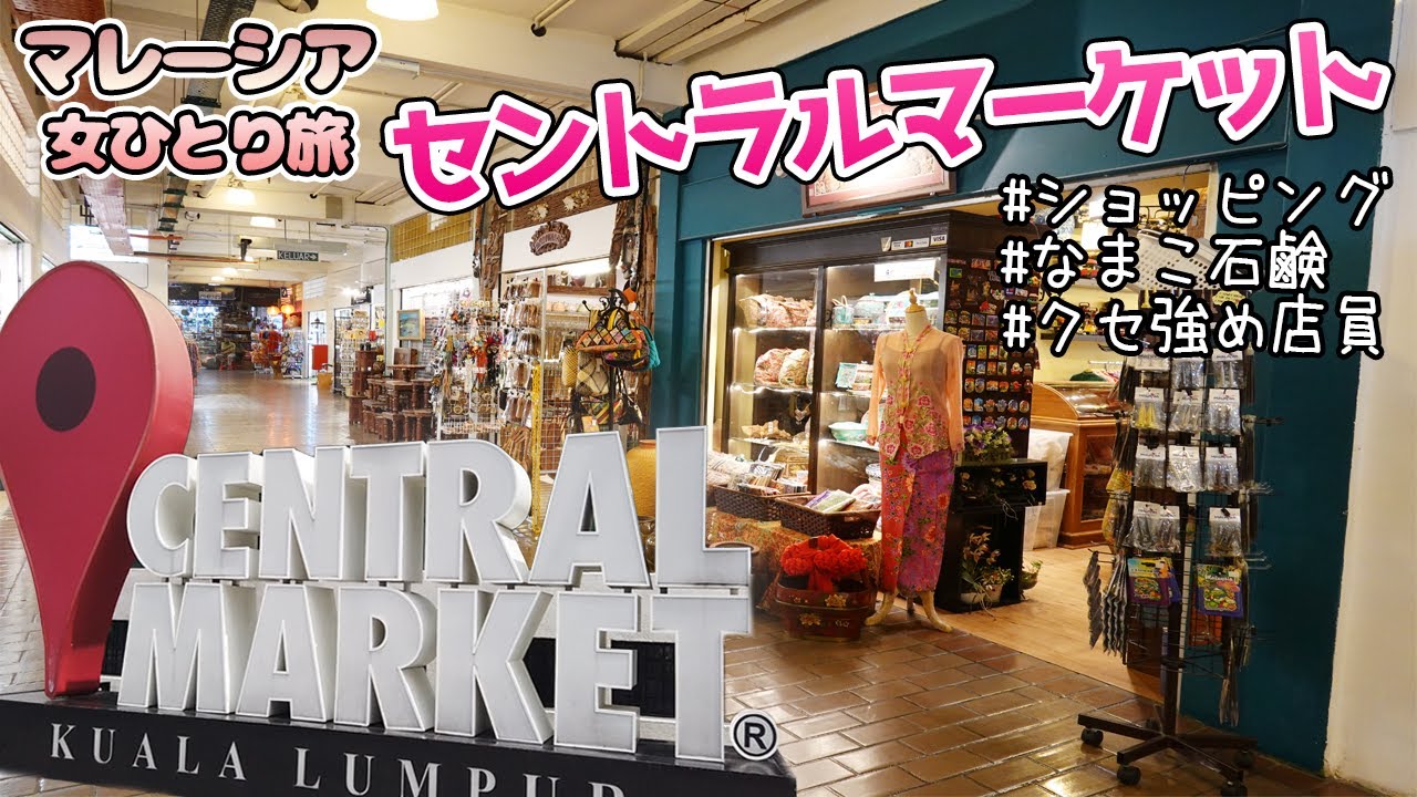 【マレーシア旅行2022】女一人旅！セントラルマーケットでお土産ゲット！そしてクセ強めの店員さんに出会ったw