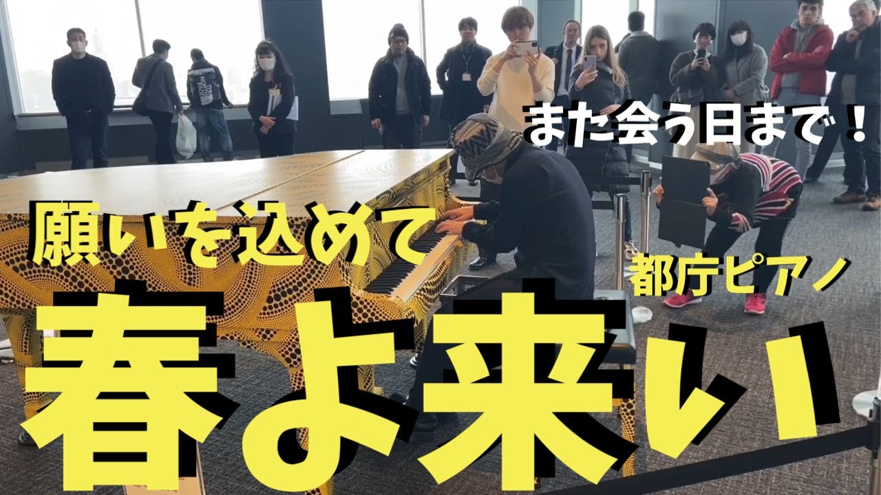 願いを込めて「春よ来い」を弾いたら皆様が耳を傾けてくれました【都庁ピアノ】