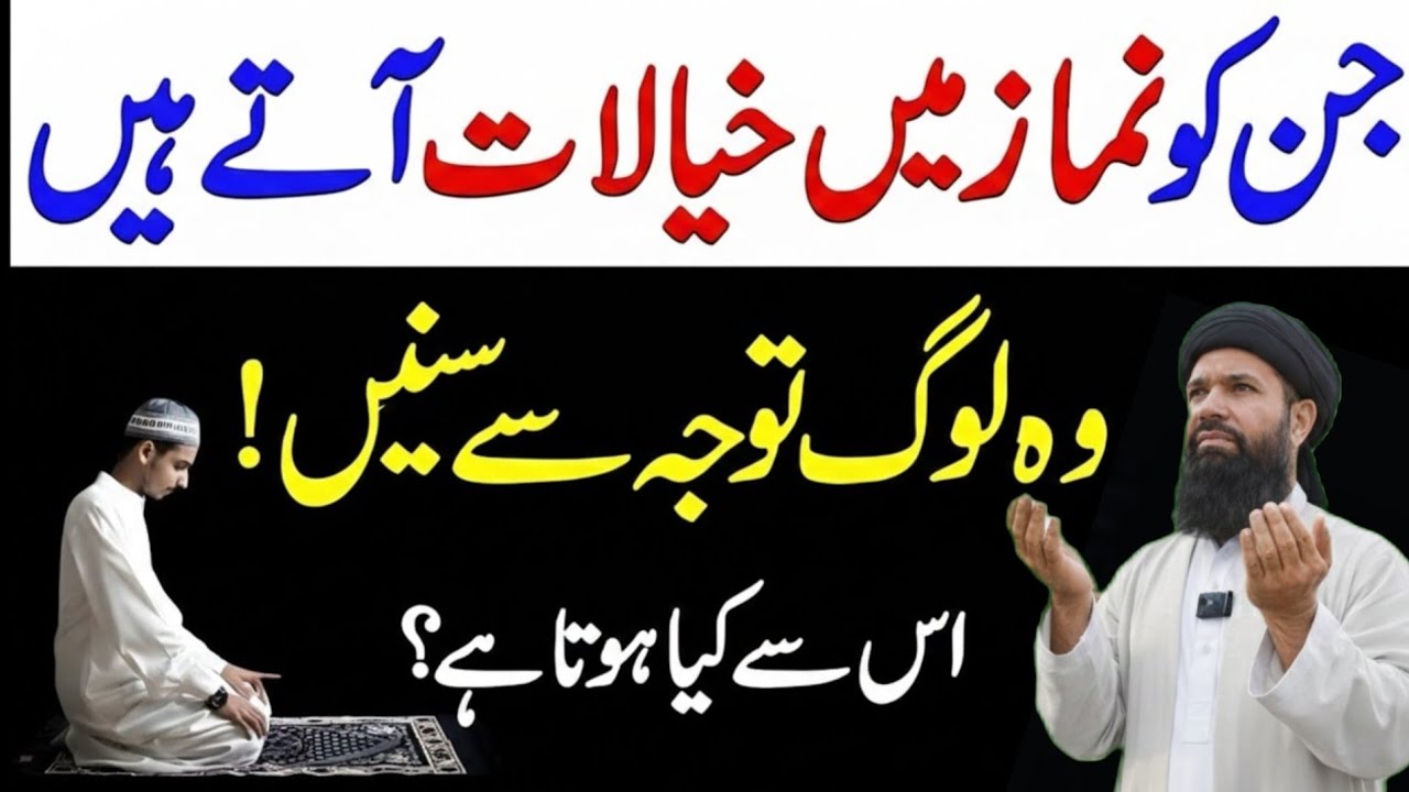 Namaz mein bure Khayalat kyu Aate hain | Namaz Me Agar Bure Khayalat Aate Hain To Noorani duniya 26 