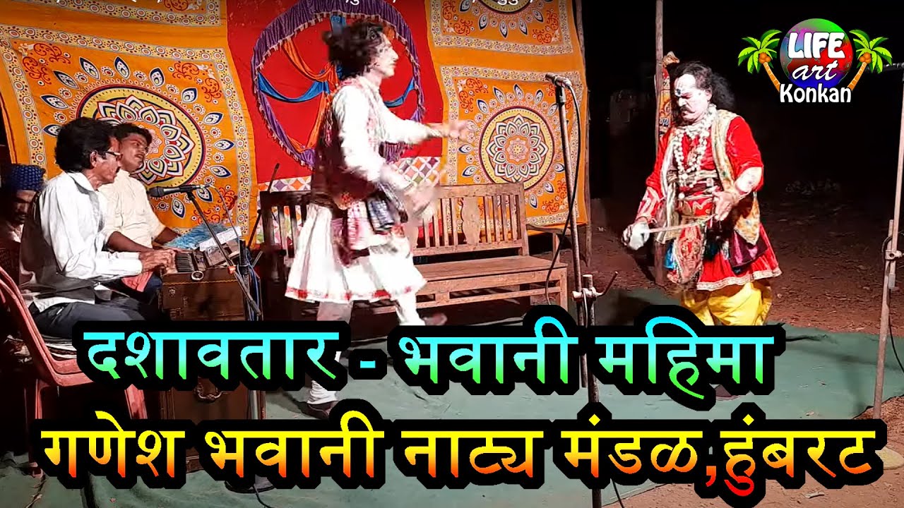 दशावतार,भवानी महिमा, गणेश भवानी नाट्य मंडळ,हुंबरट,कणकवली,सिंधुदुर्ग,कोकण l Dashawatar Bhawani Mahima