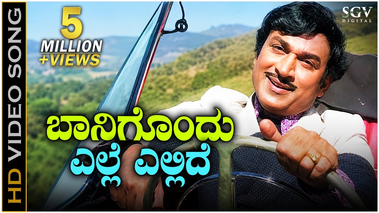 Baanigondu Elle Ellide Song - Kannada | Dr Rajkumar Super Hit Old Song