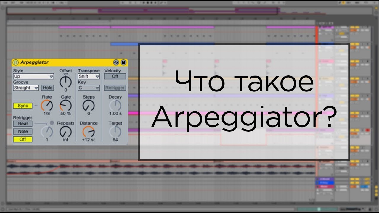 Арпеджиатор в Ableton live 11. Как им пользоваться? Зачем он нужен?