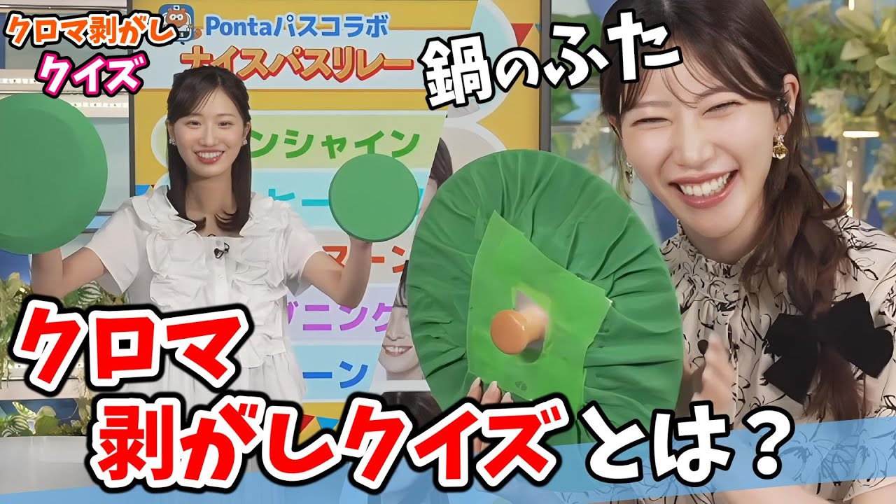 【魚住茉由・田辺真南葉】#1 クロマ剥がしクイズ説明編！見せてはいけない部分を見せる茉由ちゃん【ウェザーニュース切り抜き】