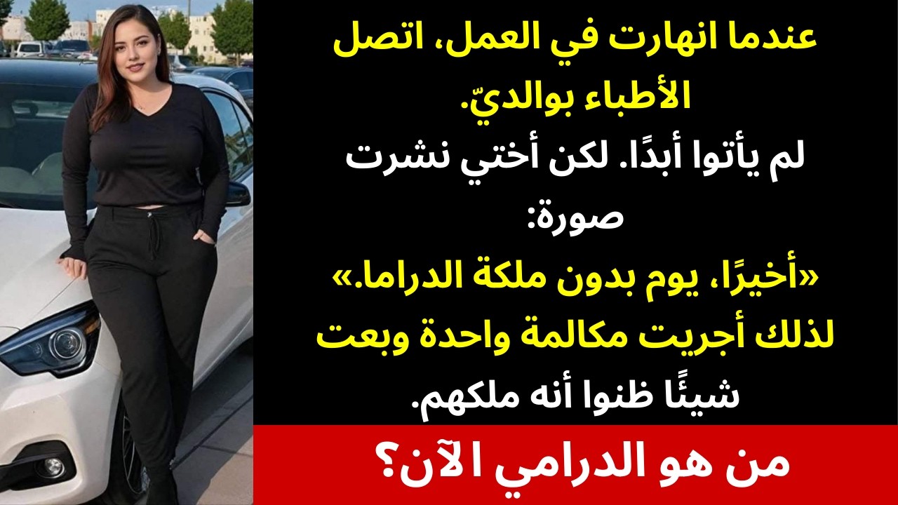 والداي وصفاني بملكة الدراما وتركاني عندما انهرت — لكن يوم الأحد سمع 25 شخصًا الحقيقة 😳⚖️
