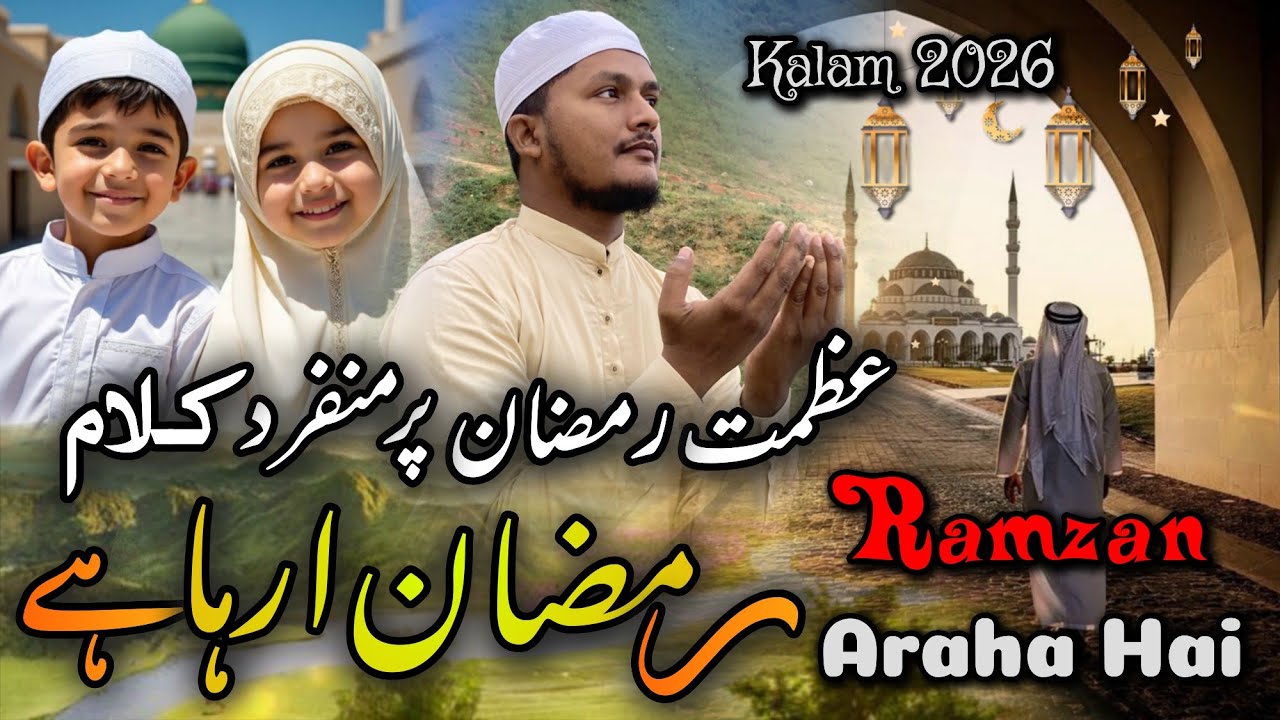Ramzan Ki Aamad Par Naat ! Ramzan Aa Raha He - Ramzan Special Kalam By Sajjad Al Mubarak 