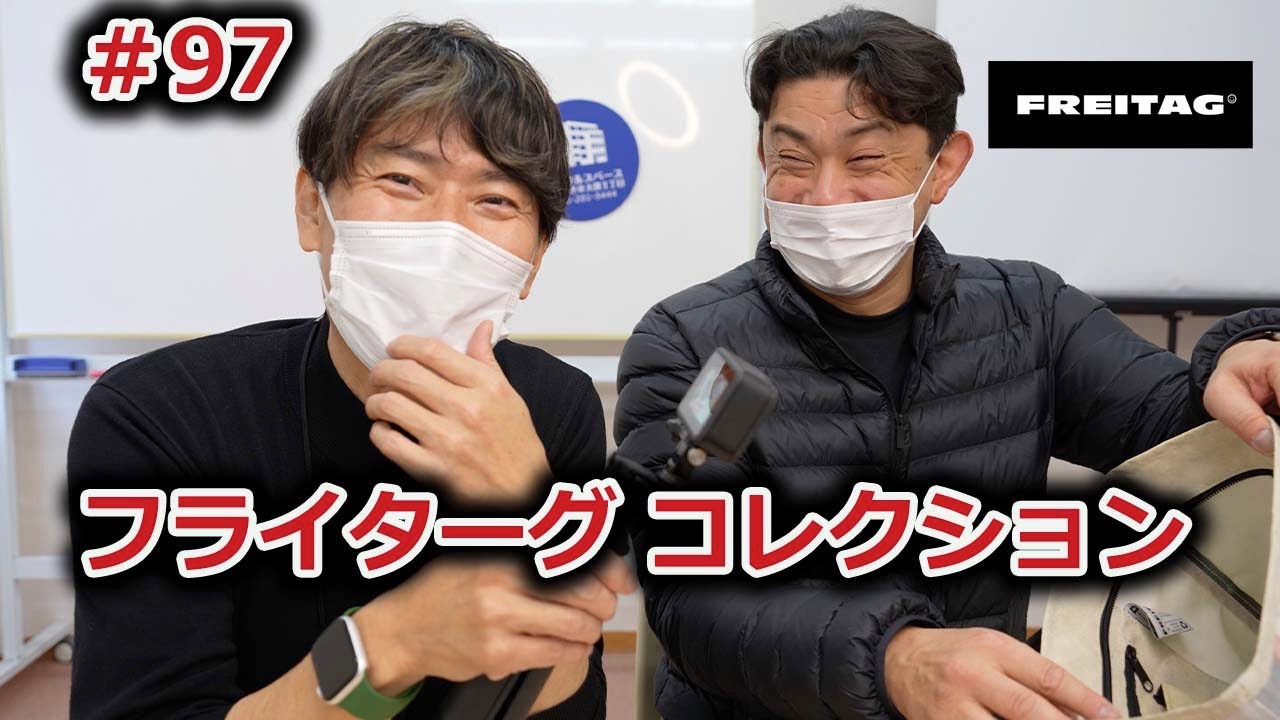 ＃97【フライターグ】コレクション後編