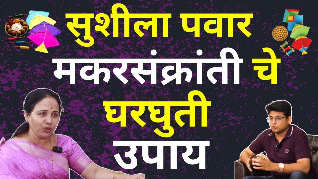 Sushila Pawar Lal Kitab Remedies for Makarsankrant | मकरसंक्रांत for Money, Career And Relation