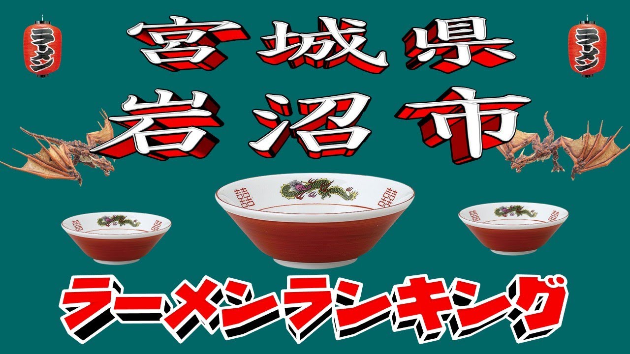 【令和7年最新版】宮城県岩沼市ラーメンランキングTOP20！２０２５