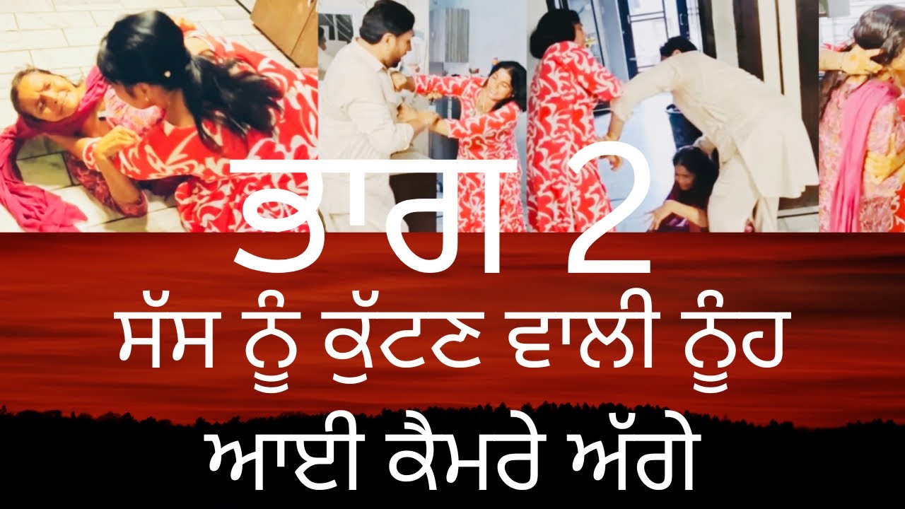 ਸੱਸ ਨੂੰ ਕੁੱਟਣ ਵਾਲੀ ਨੂੰਹ ਆਈ ਕੈਮਰੇ ਅੱਗੇ sass nooh ladai wali video 