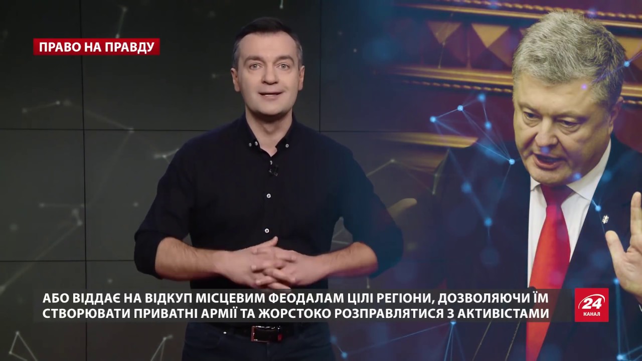 Як Порошенко став не президентом, а черговим королем, Право на правду