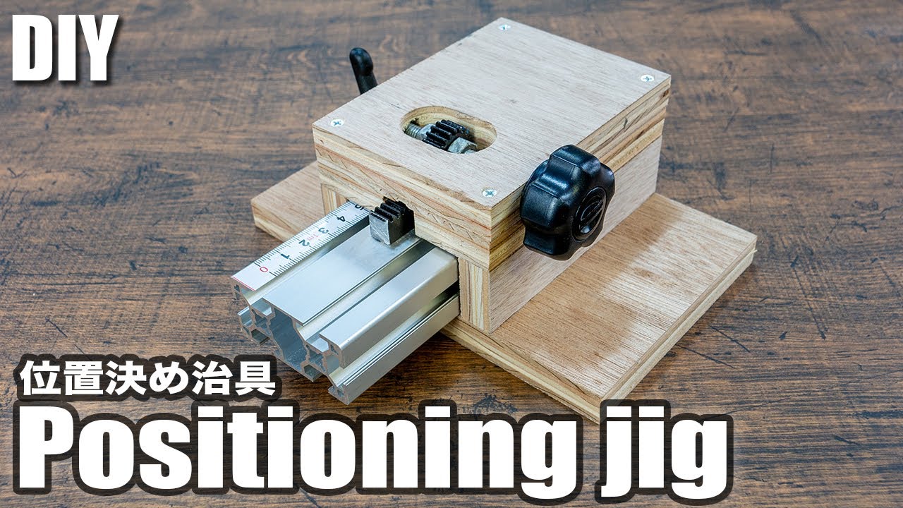 【DIY】世界初！？アルミフレームと歯車を使った微調整機能付きの位置決め治具の作り方／How to make the world's first Positioning jig