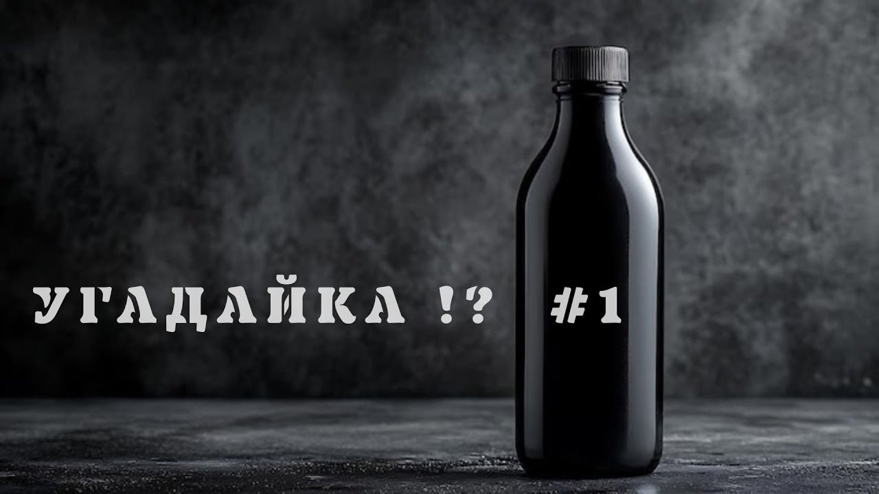 #1 Угадайка !? #слепаядегустация #blindtasting #reviews #блогуральского