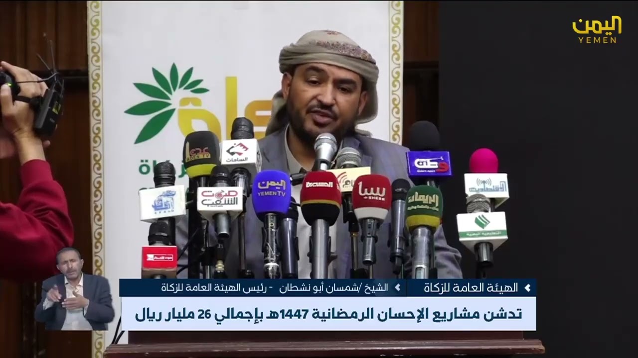 الهيئة العامة للزكاة تدشن مشاريع الإحسان الرمضانية 1447هـ بإجمالي 26 مليار ريال تقرير _ عبده بغيل 