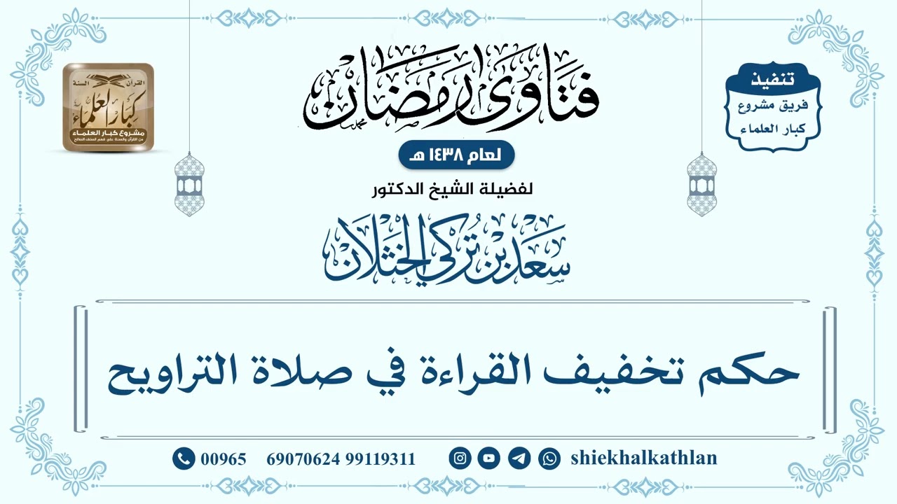 [619] حكم تخفيف القراءة في صلاة التراويح - سعد الخثلان