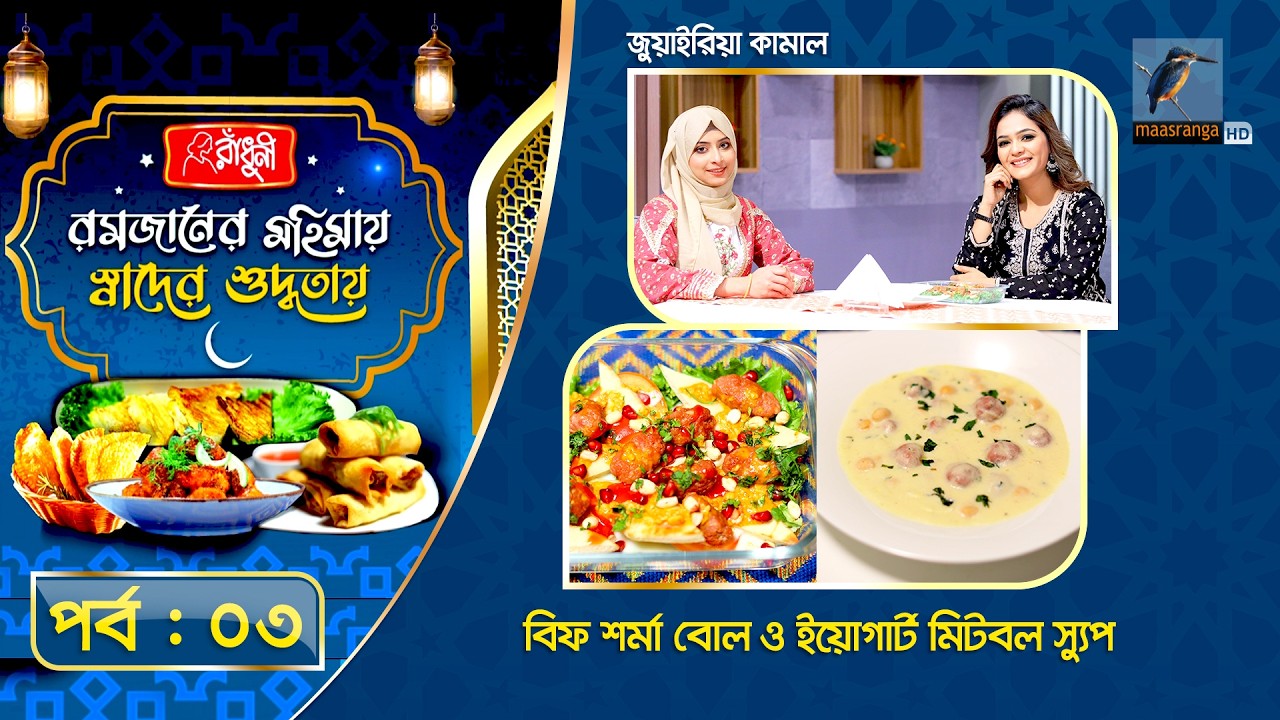 Iftar Special Recipe | রমজানের মহিমায় স্বাদের শুদ্ধতায় | পর্ব -০৩