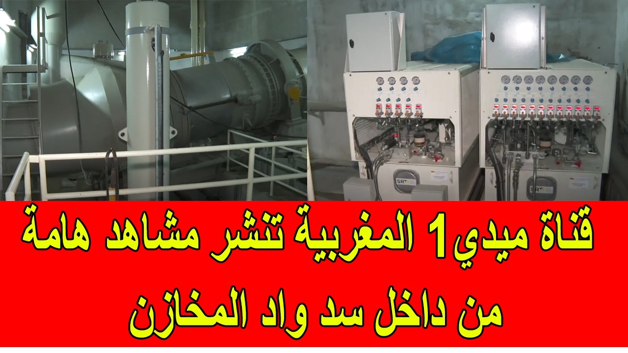 قناة ميدي1 تنشر مشاهد هامة من داخل سد واد المخازن