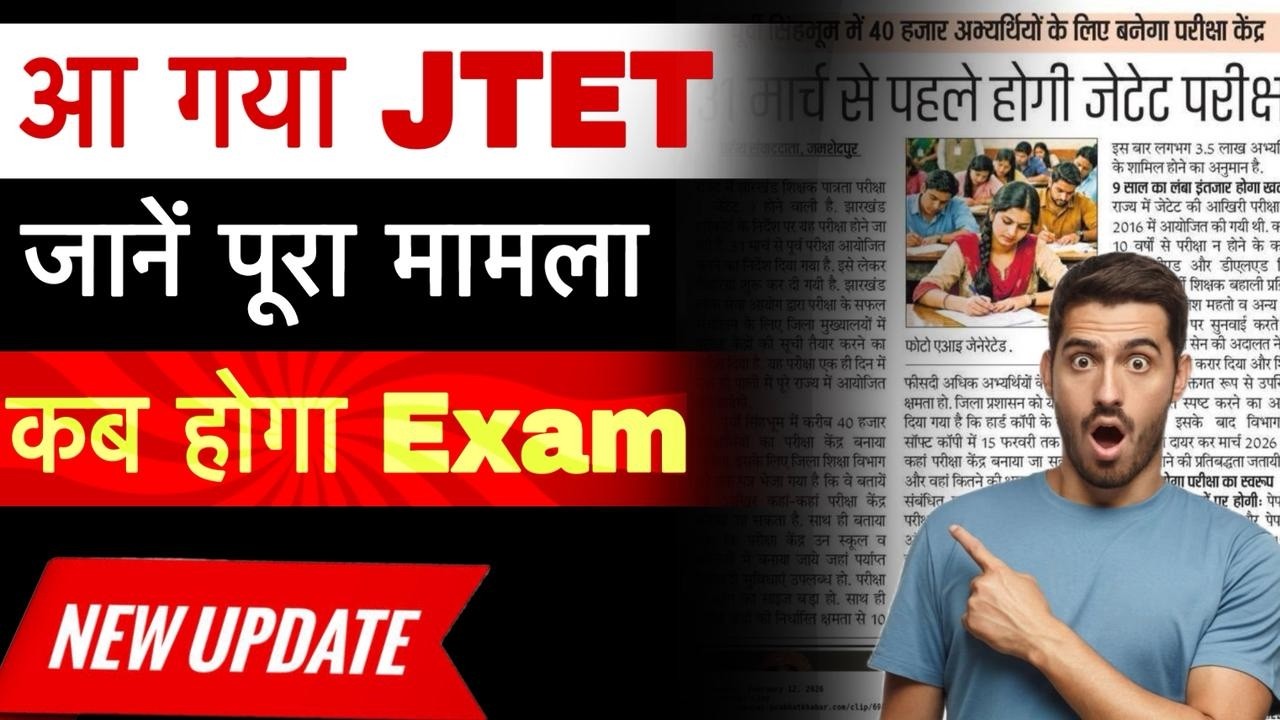 JTET Exam -2026 || जानें पूरा मामला कब होगा Exam || #jtet #jtetexam #jtetupdates #jtet2025 #jtet2026
