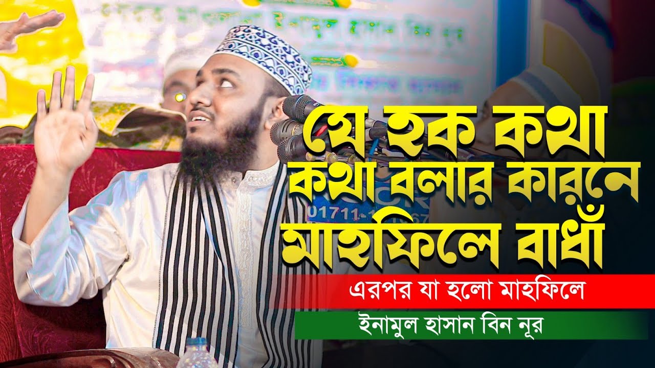 যে হক কথা বলার কারনে মাহফিলে বা-ধাঁ||ইনামুল হাসান বিন নূরের || Enamul Hasan Bin Nur || 01762790380