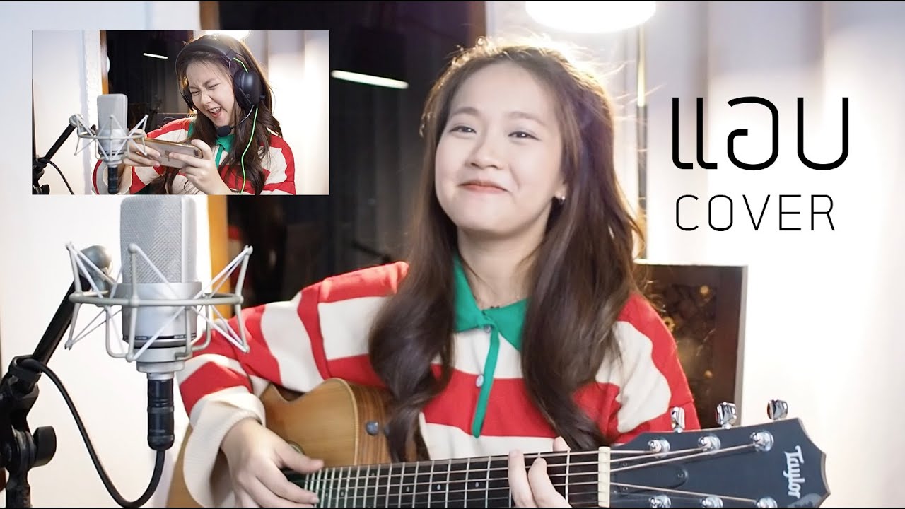 RoVLoveSong | แอบ (hide) COVER | Aueyauey เอ๋ยเอ้ย