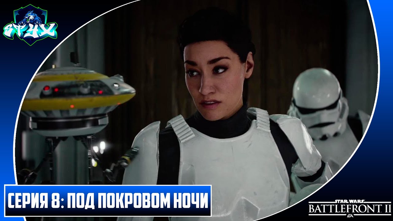 STAR WARS BATTLEFRONT 2➤➤➤ПРОХОЖДЕНИЕ С РУССКОЙ ОЗВУЧКОЙ➤➤➤СЕРИЯ 8: ПОД ПОКРОВОМ НОЧИ