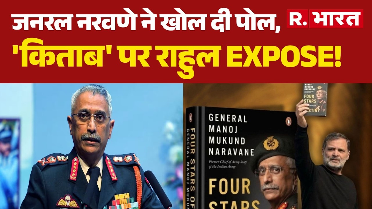 Naravane Book Controversy: जनरल नरवणे ने खोल दी पोल,'किताब' पर राहुल EXPOSE! | Rahul Gandhi