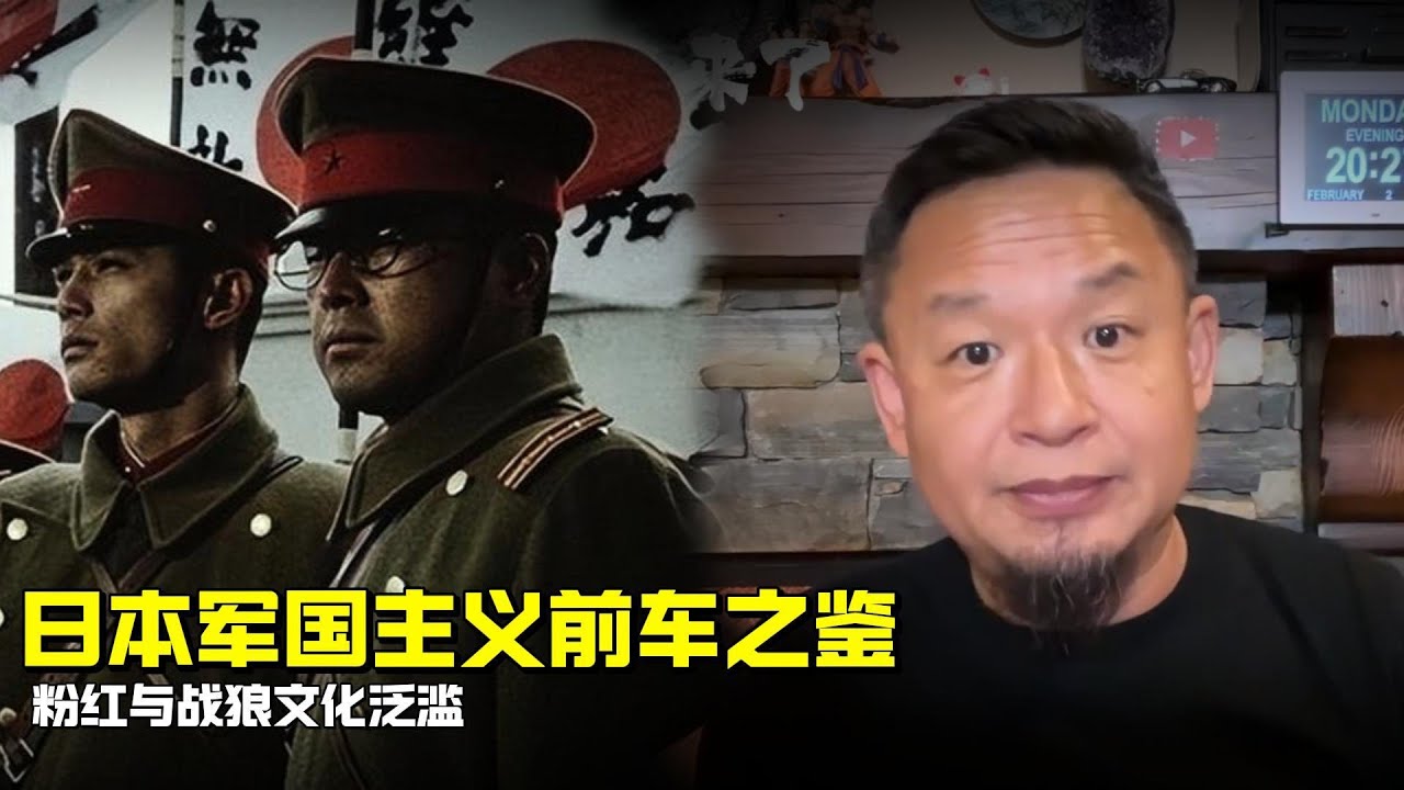 老王来了：日本国运之转变 | 警惕粉红与战狼文化泛滥