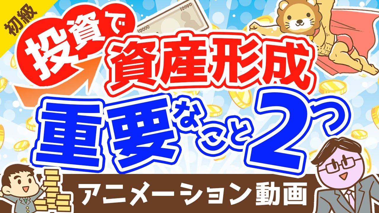 投資でお金を増やすために重要な2つのこと【お金の勉強 初級編】：（アニメ動画）第374回