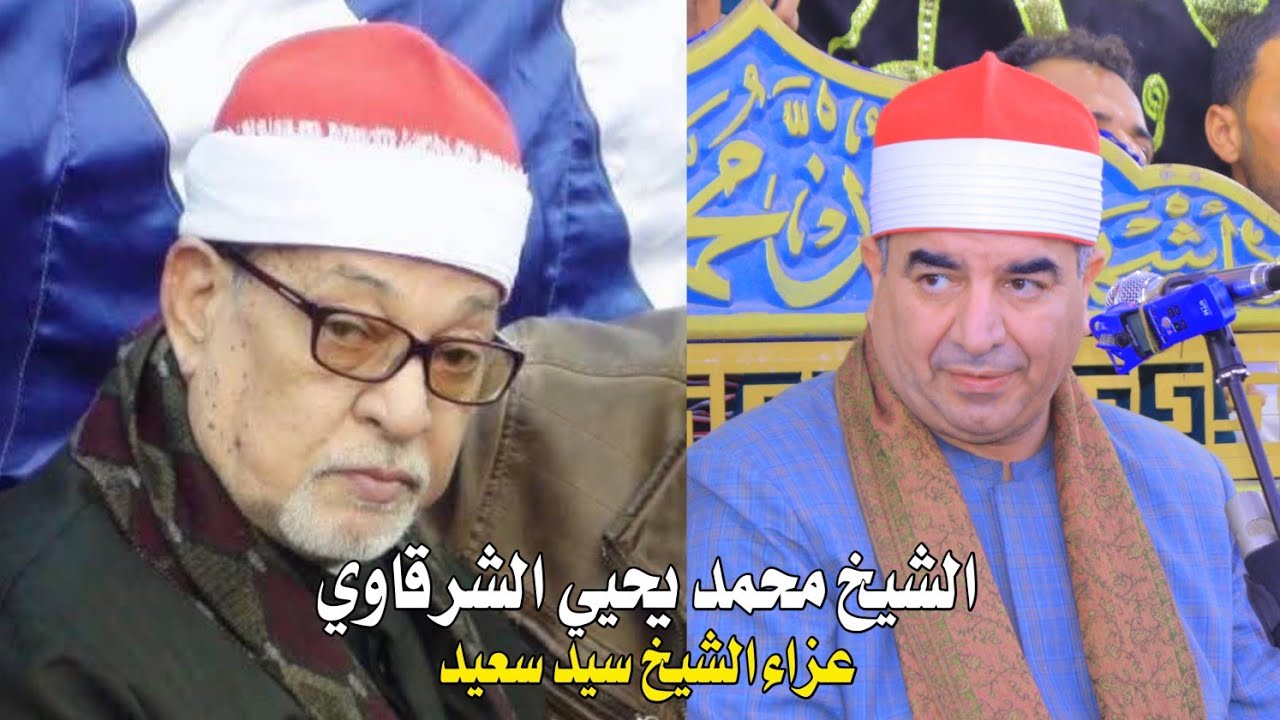الشيخ محمد يحي الشرقاوي جنن الحضور في عزاء الشيخ سيد سعيد - ميت مرجا سلسيل - دقهلية 26-5-2025