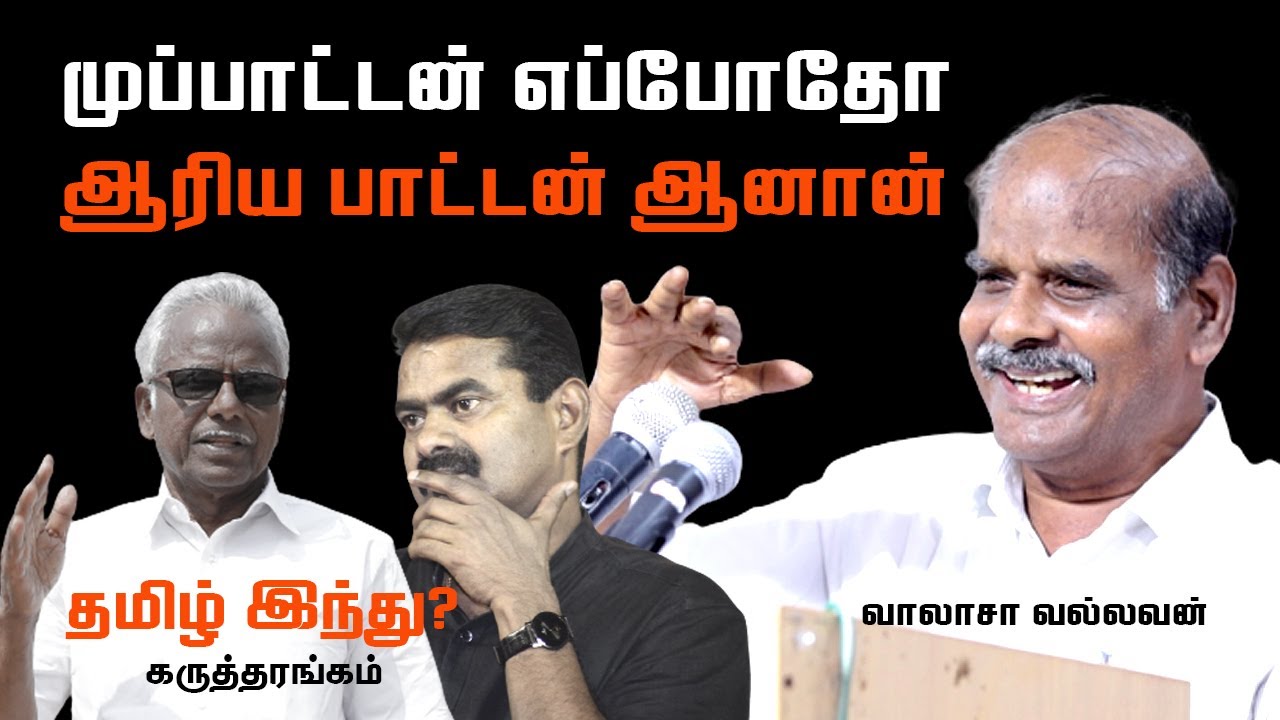இந்து மதத்தால் இதுவரை  தமிழருக்கு  நேர்ந்த  கேடு  | வாலாசா வல்லவன் | Valasa Vallavan