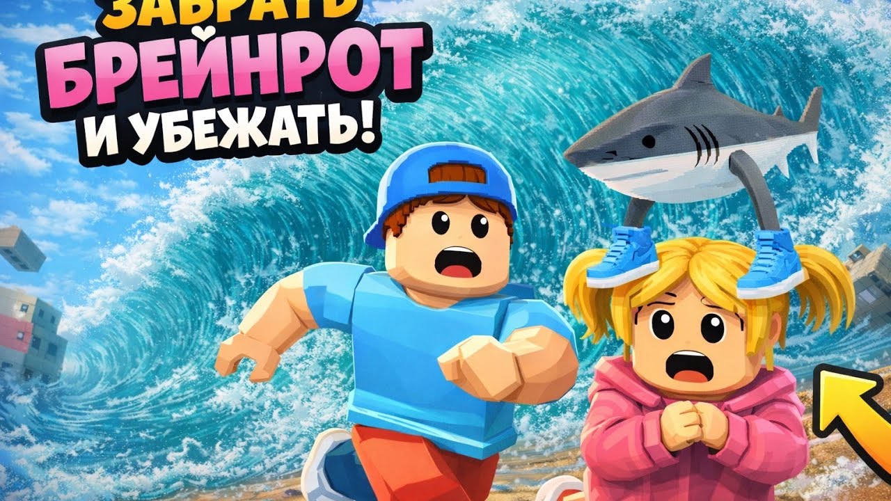 СПАСИ БРЕЙНРОТОВ ОТ ЦУНАМИ В Роблокс!!😱