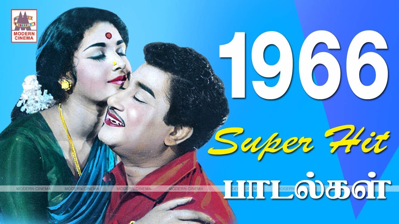 1966 Love Songs 1966 ஆண்டு வெளிவந்த பாடல்களில் இன்றும் நெஞ்சை விட்டு நீங்காத காதல் பாடல்கள் part 2