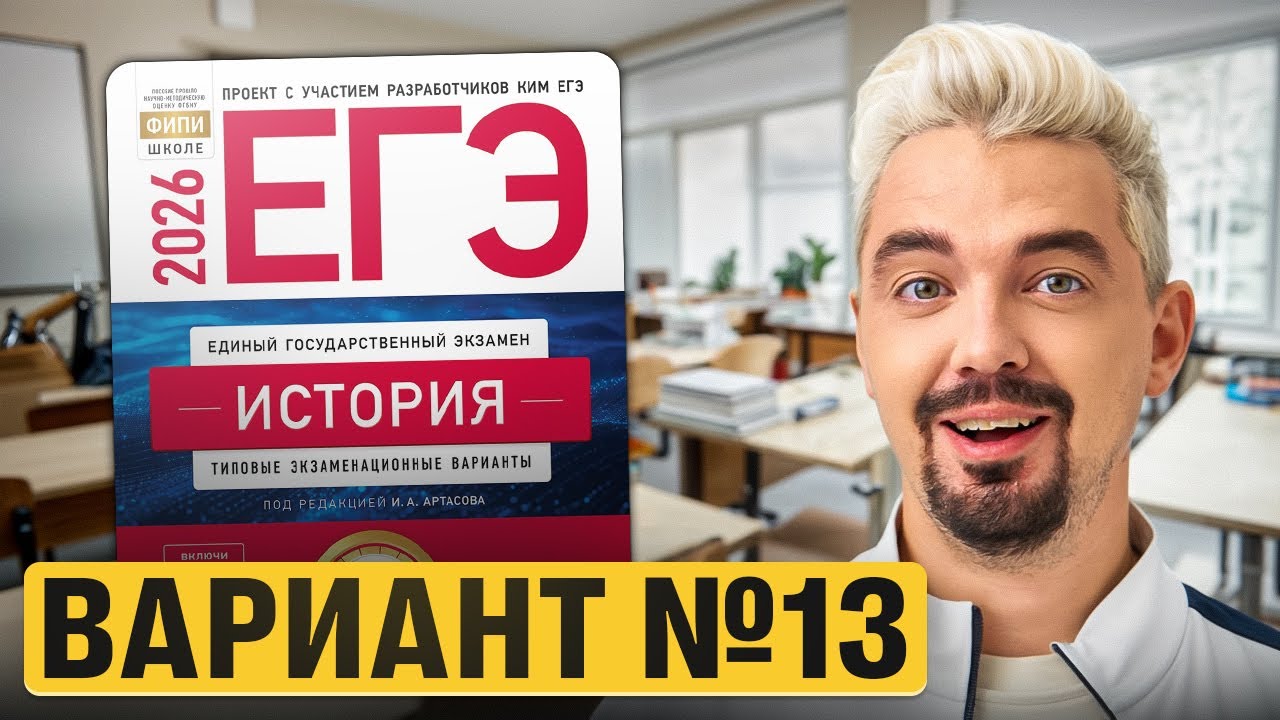 РЕШАЮ ВАРИАНТ №13 ИЗ НОВОГО СБОРНИКА АРТАСОВА 2026 | Топ-репетитор