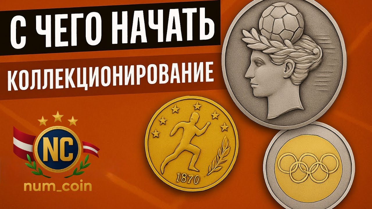 С ЧЕГО НАЧАТЬ КОЛЛЕКЦИЮ МОНЕТ? Советы и Ошибки!