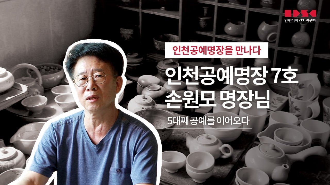 [인천공예명장을만나다] 7탄 인천공예명장7호 손원모 명장님 편