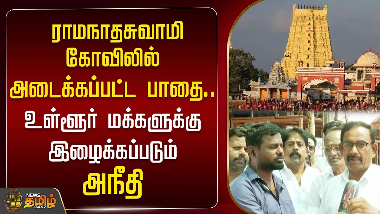 🔴LIVE : ராமநாதசுவாமி கோவிலில் அடைக்கப்பட்ட பாதை.. உள்ளூர் மக்களுக்கு இழைக்கப்படும் அநீதி | Ramnad