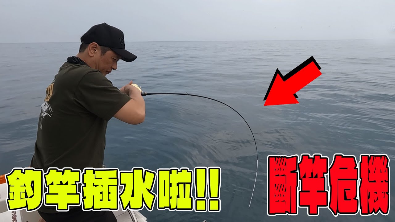 釣竿插水啦 斷竿危機 突如其來的大魚 船長說這尾超大 【漁樂爽報】Fishing Fun NEWS EP189  #釣魚 #钓鱼 #北部釣點