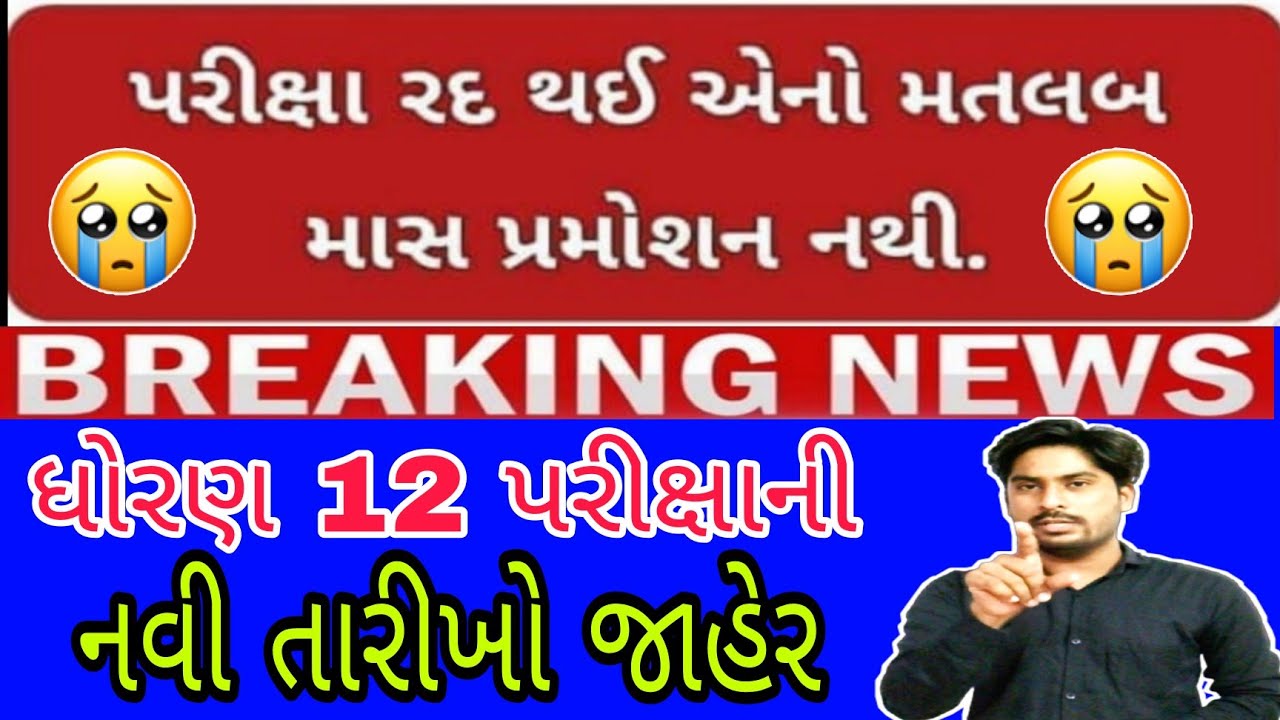 std12 exam news || gujrat board||gseb gujrat|| justice for student