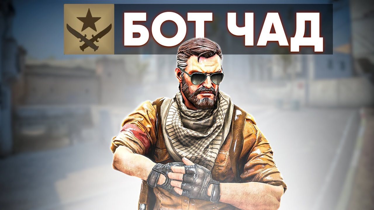 ПРИТВОРИЛСЯ БОТОМ НА СИЛЬВЕРАХ В CS GO