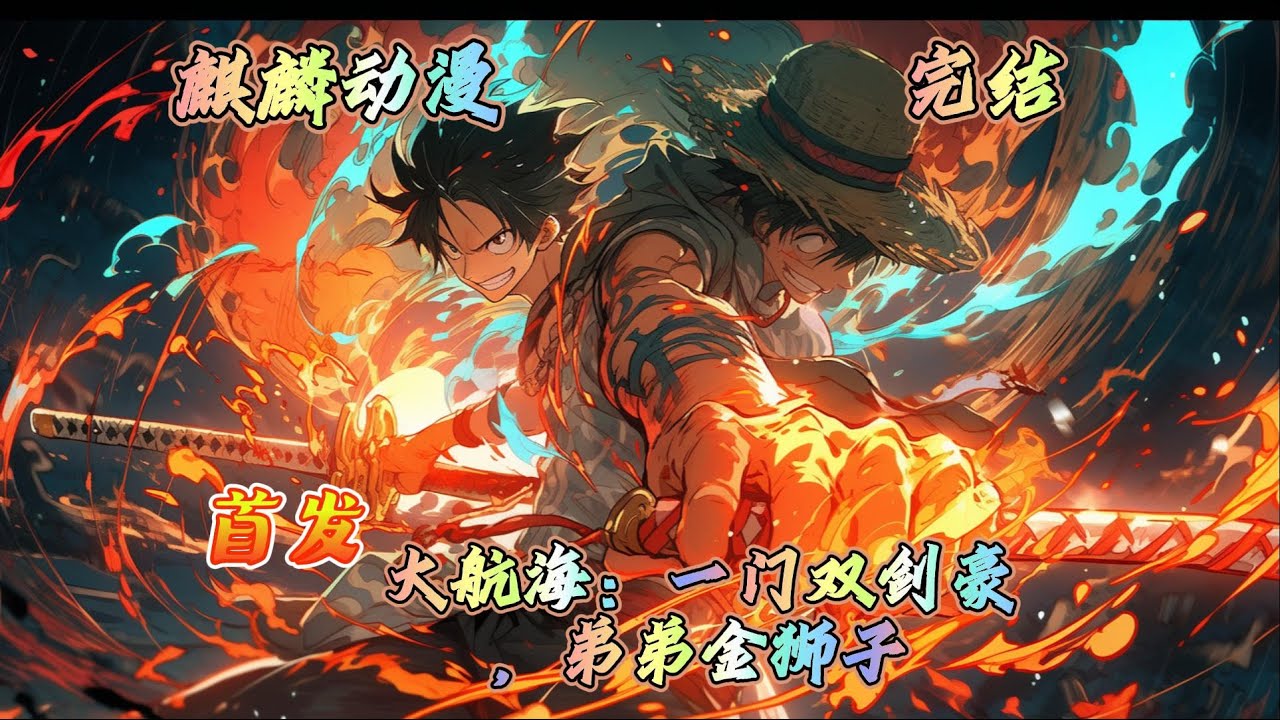 🔥海贼王同人文⚡卡赞和史基激活神级阅历系统后，提升阅历就无限升级剑术威力。兄弟两扬帆起航的刹那。一门双剑豪注定震动大海！ 