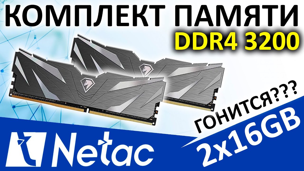 Комплект памяти Netac 32GB (2x16GB) 3200 DDR4 (NTSWD4P32DP-32K)