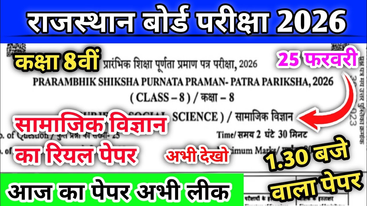 RBSE Class 8th samajik vigyan Paper 2026 | RBSE Class 8th social science paper 25 Feburary 2026 |Lik