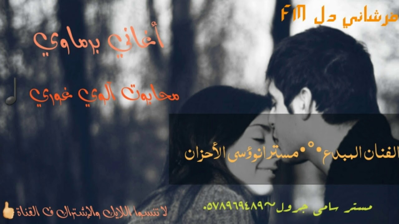 أغاني برماوي جديد♩مستر أنوسي الأحزان🎤محابوت الوي غوري🎶